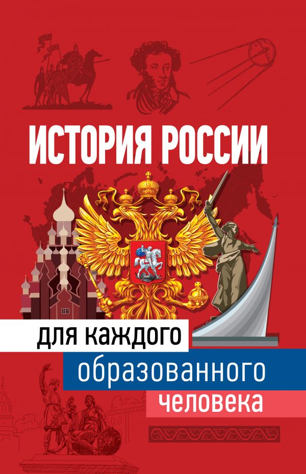 

Книга История России для каждого образованного человека