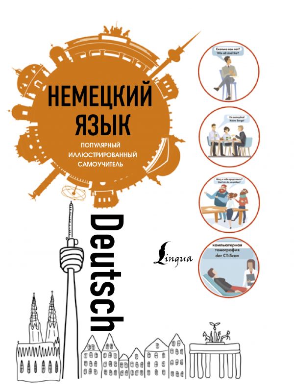 

Немецкий язык. Популярный иллюстрированный самоучитель