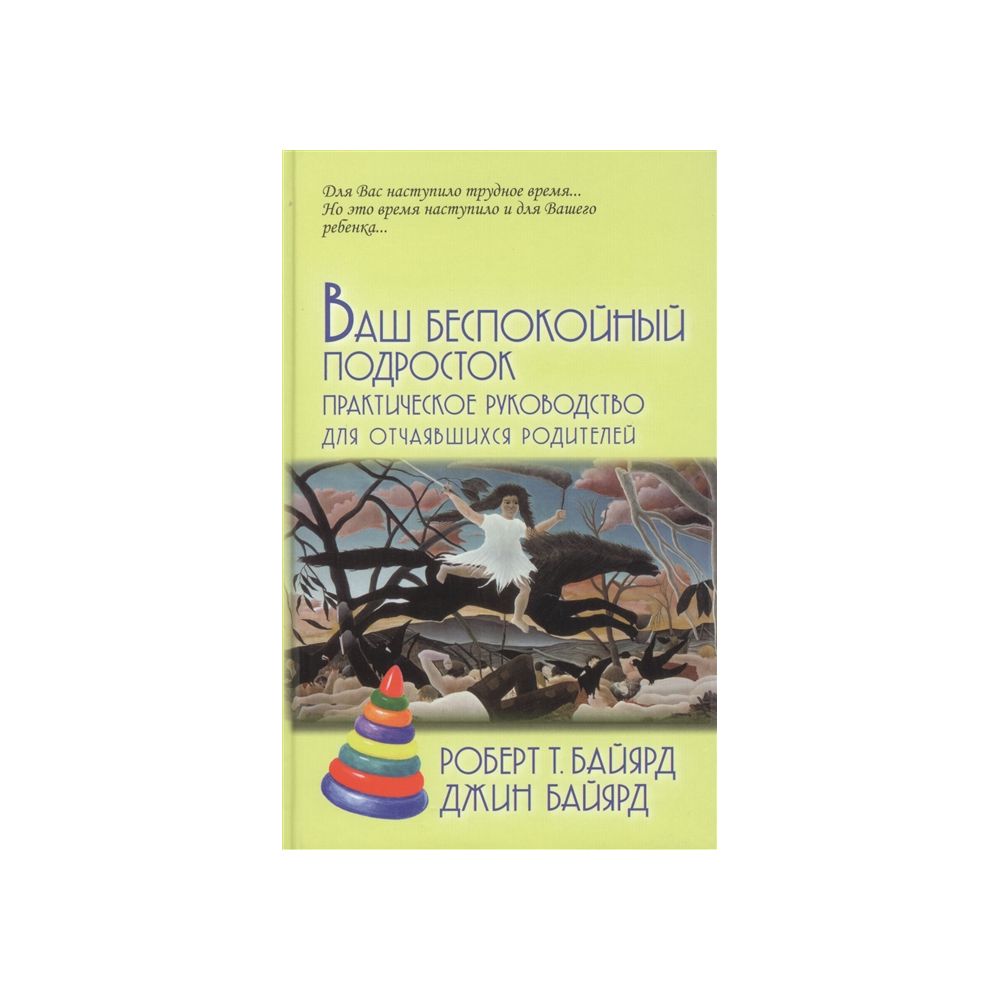 

Книга Ваш беспокойный подросток / Пер. с анг. А.Б.Орлова Байярд Р.