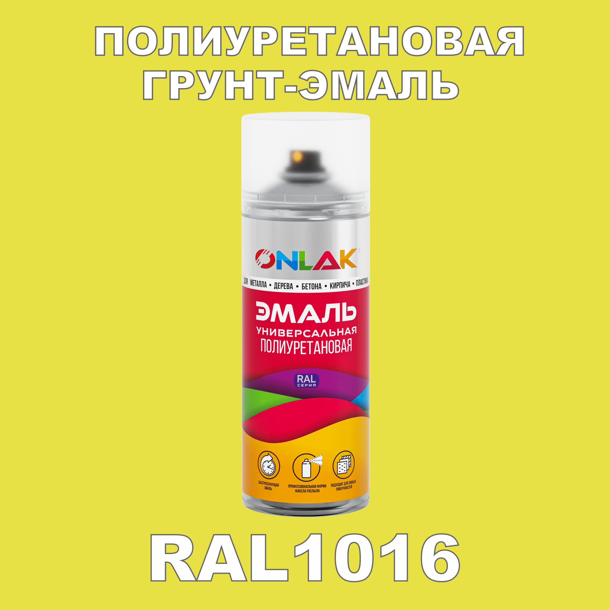 Грунт-эмаль полиуретановая ONLAK RAL1016 матовая