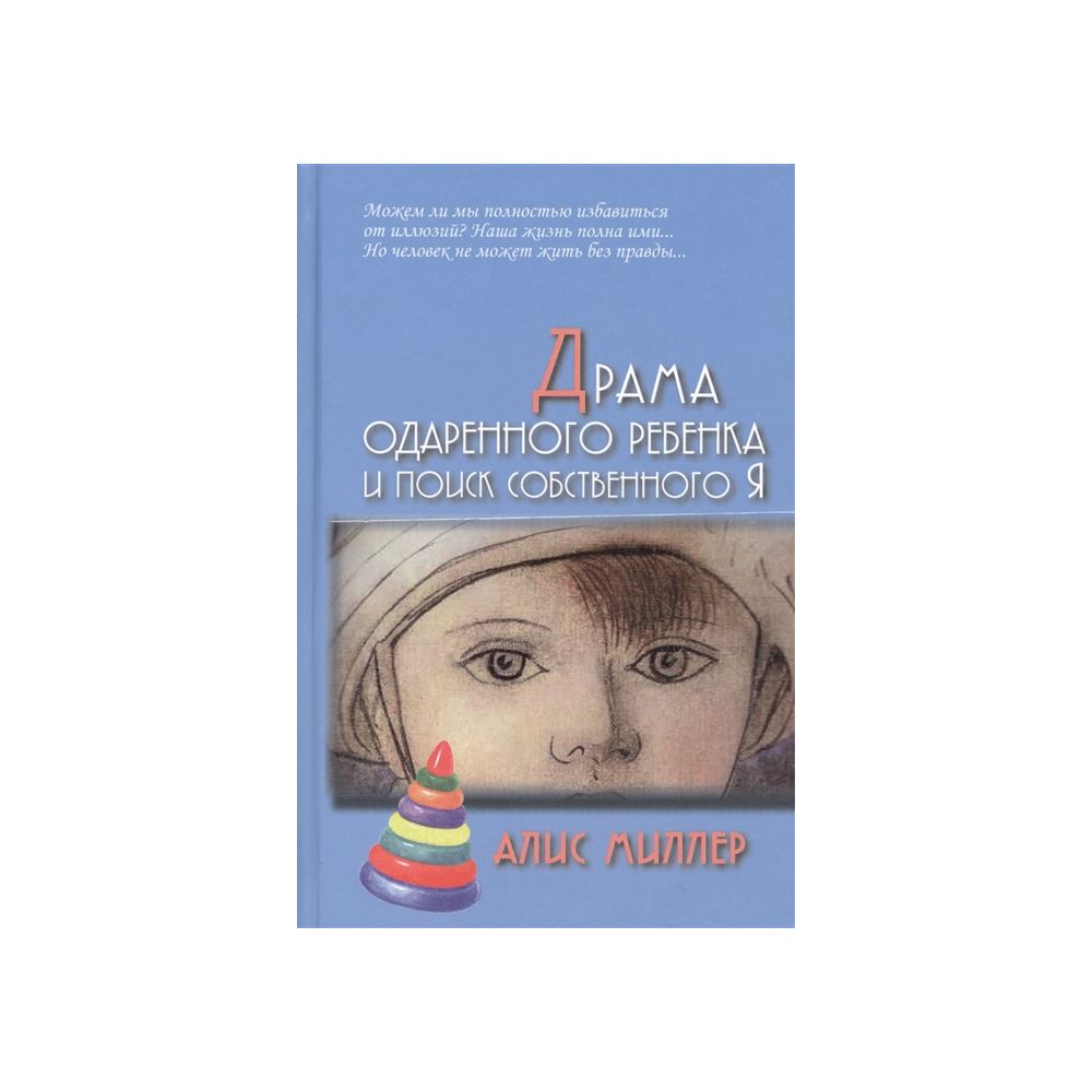 

Книга Драма одаренного ребенка и поиск собственного Я. Миллер А.