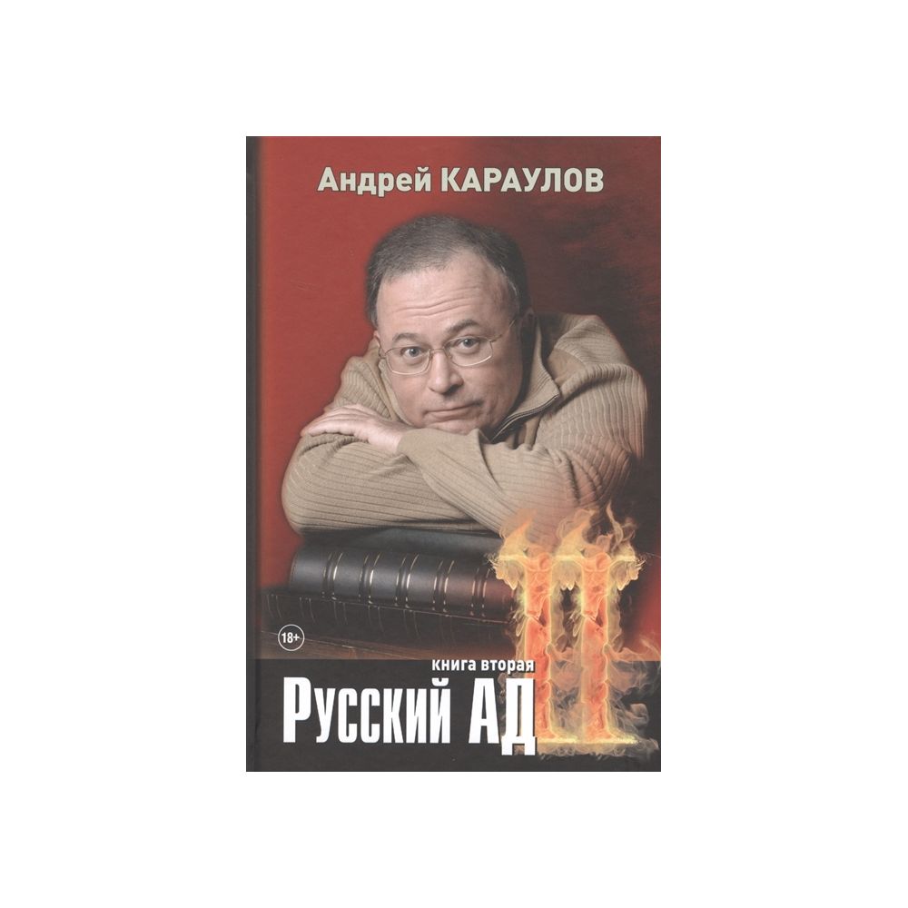 Книге русский ад андрея караулова. Книга русский ад. Русский ад. Русский ад 3 книга. Ада русских.