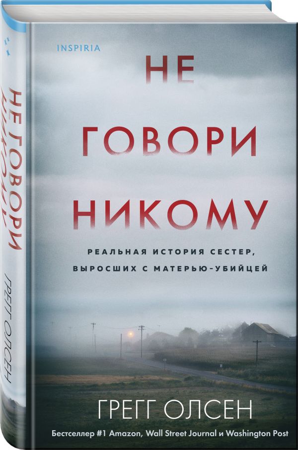 

Не говори никому. Реальная история сестер, выросших с матерью-убийцей