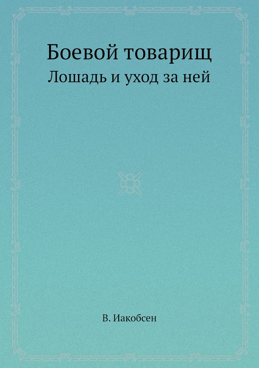 

Книга Боевой товарищ. Лошадь и уход за ней