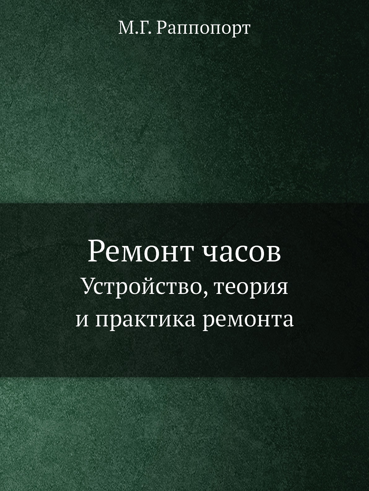 

Ремонт часов. Устройство, теория и практика ремонта