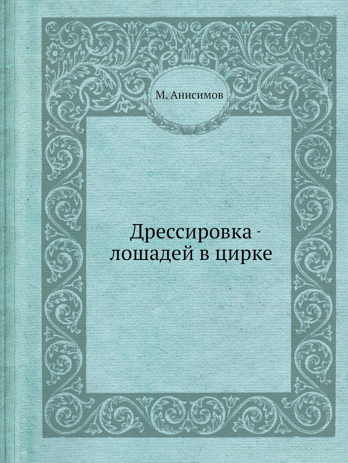 фото Книга дрессировка лошадей в цирке ёё медиа