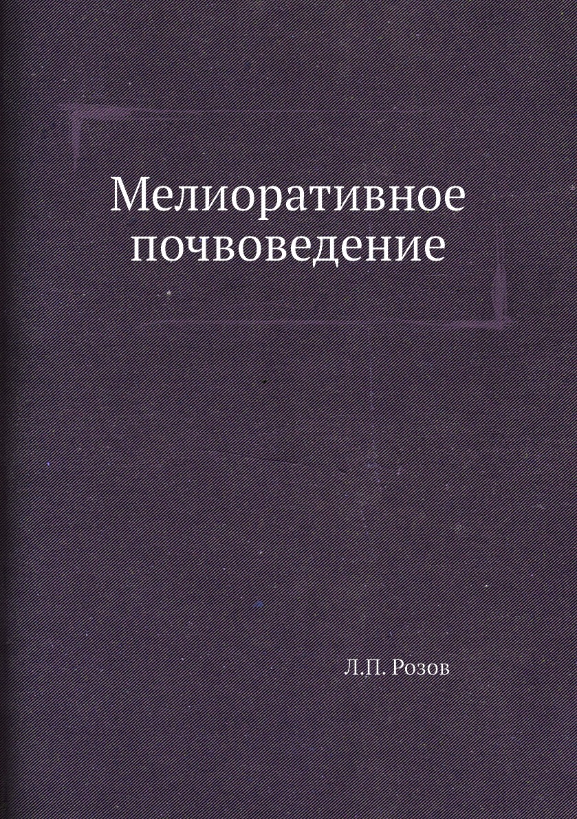 

Мелиоративное почвоведение