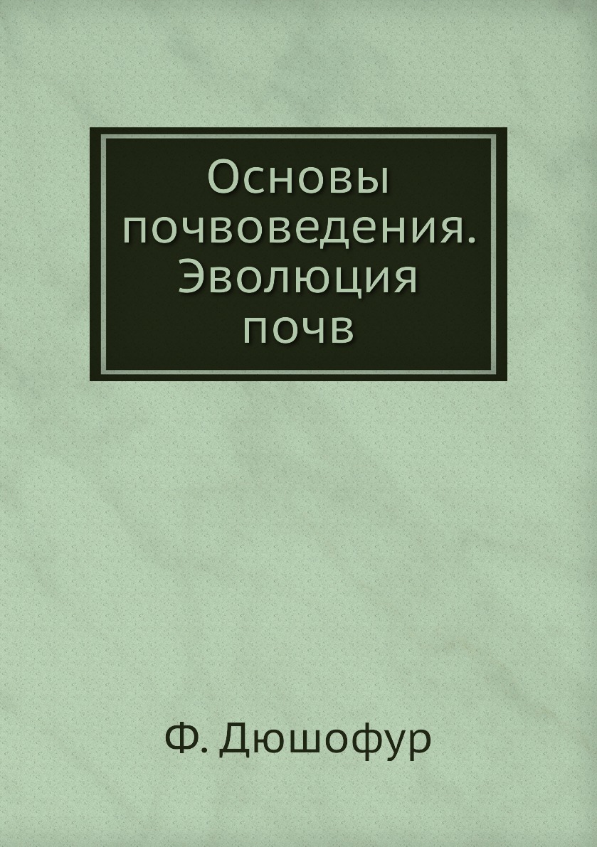 

Основы почвоведения. Эволюция почв