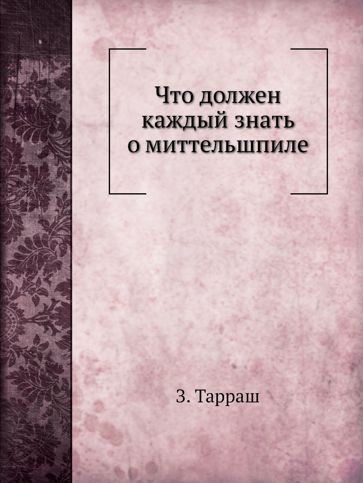

Что должен каждый знать о миттельшпиле