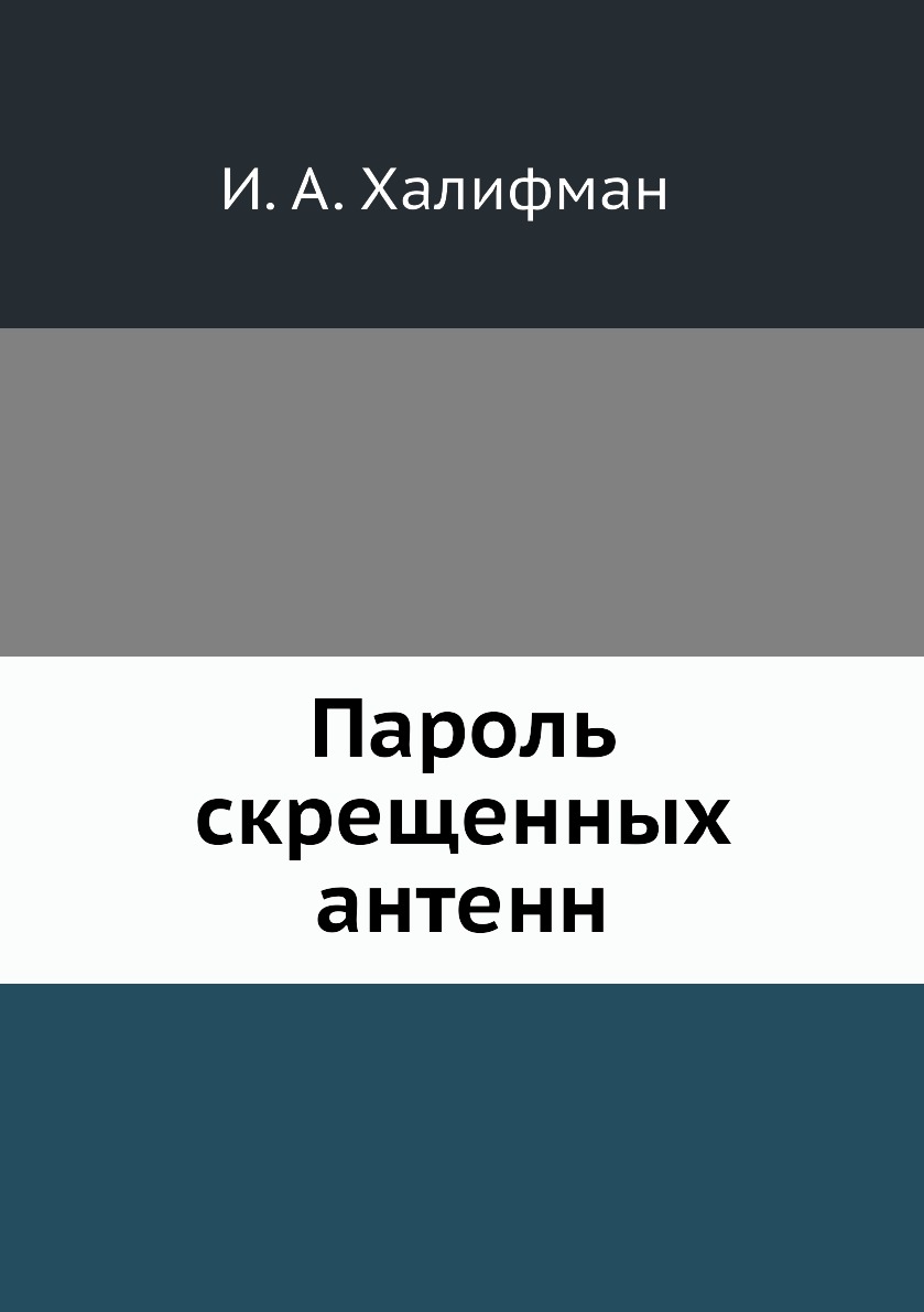

Пароль скрещенных антенн