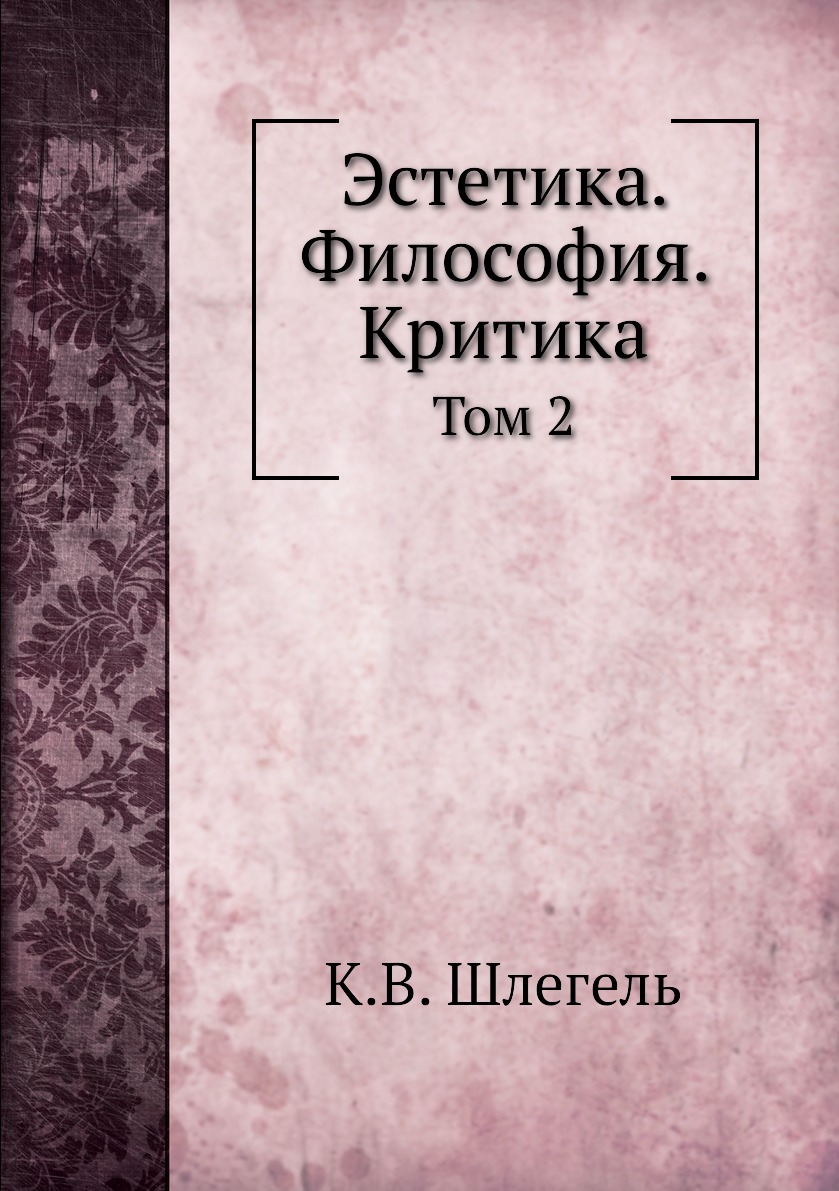 

Книга Эстетика. Философия. Критика. Том 2