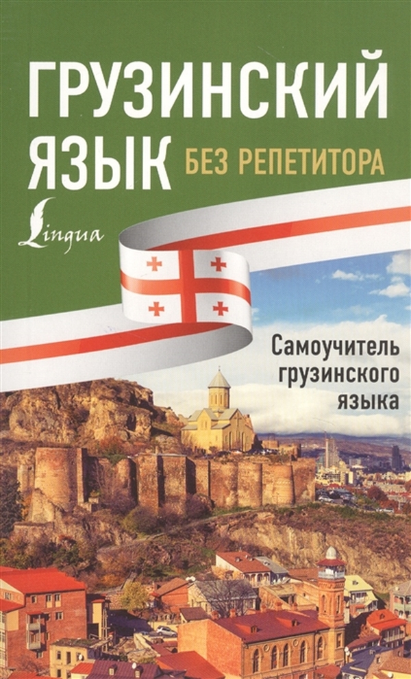 

Грузинский язык без репетитора. Самоучитель грузинского языка
