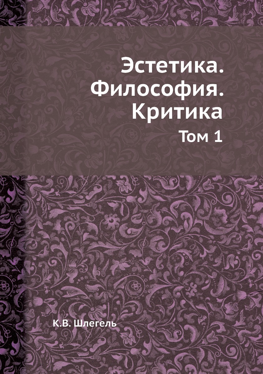 

Книга Эстетика. Философия. Критика. Том 1