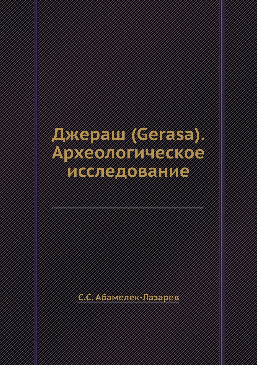 

Джераш (Gerasa). Археологическое исследование
