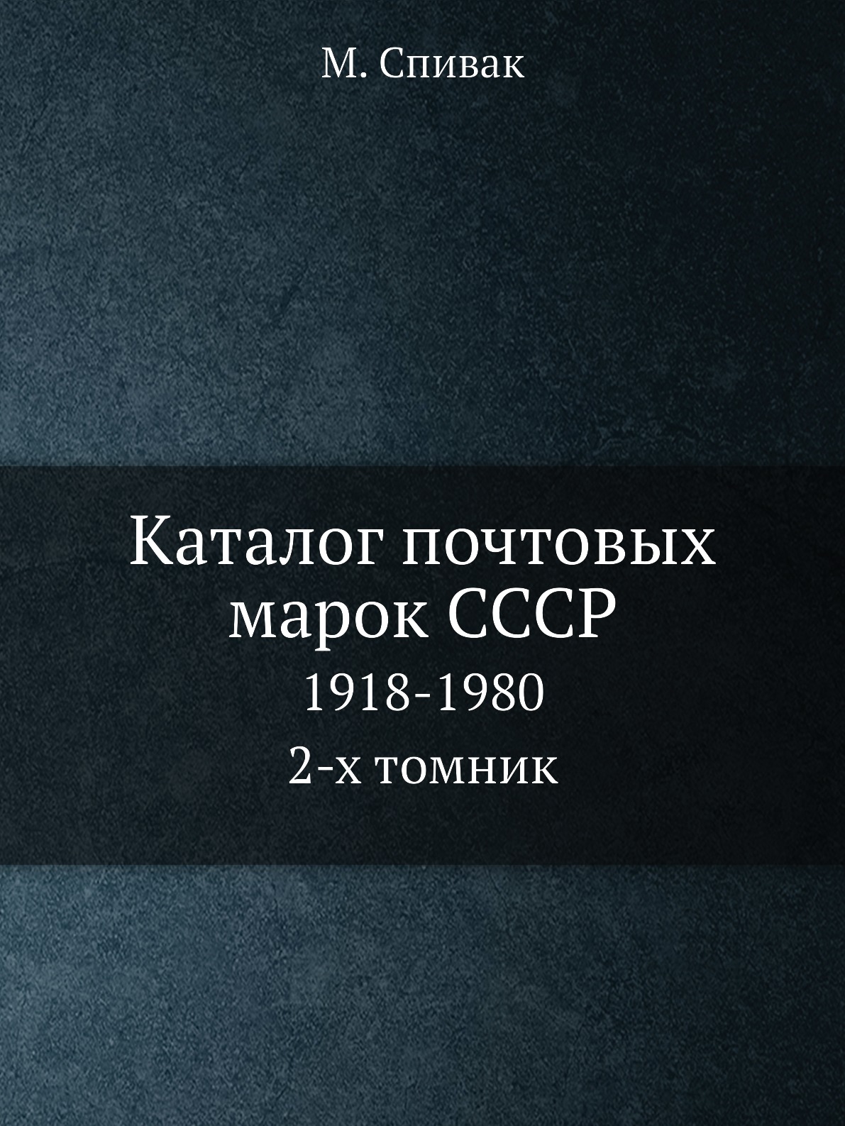 

Каталог почтовых марок СССР. 1918-1980 2-х томник