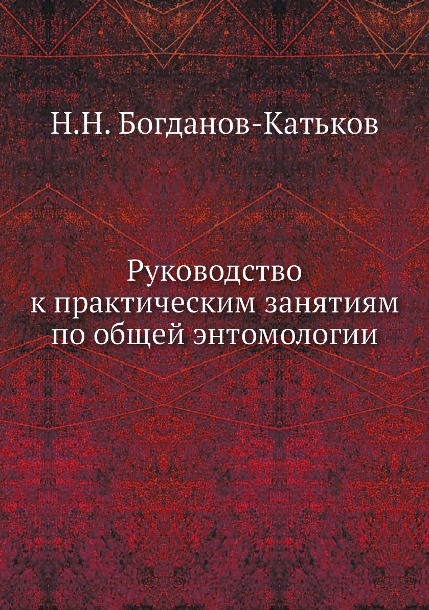 

Руководство к практическим занятиям по общей энтомологии