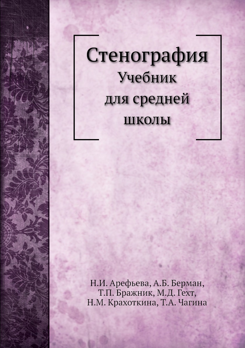 

Стенография. Учебник для средней школы