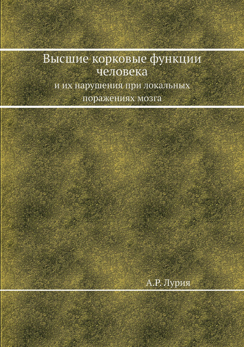 

Книга Высшие корковые функции человека. и их нарушения при локальных поражениях мозга