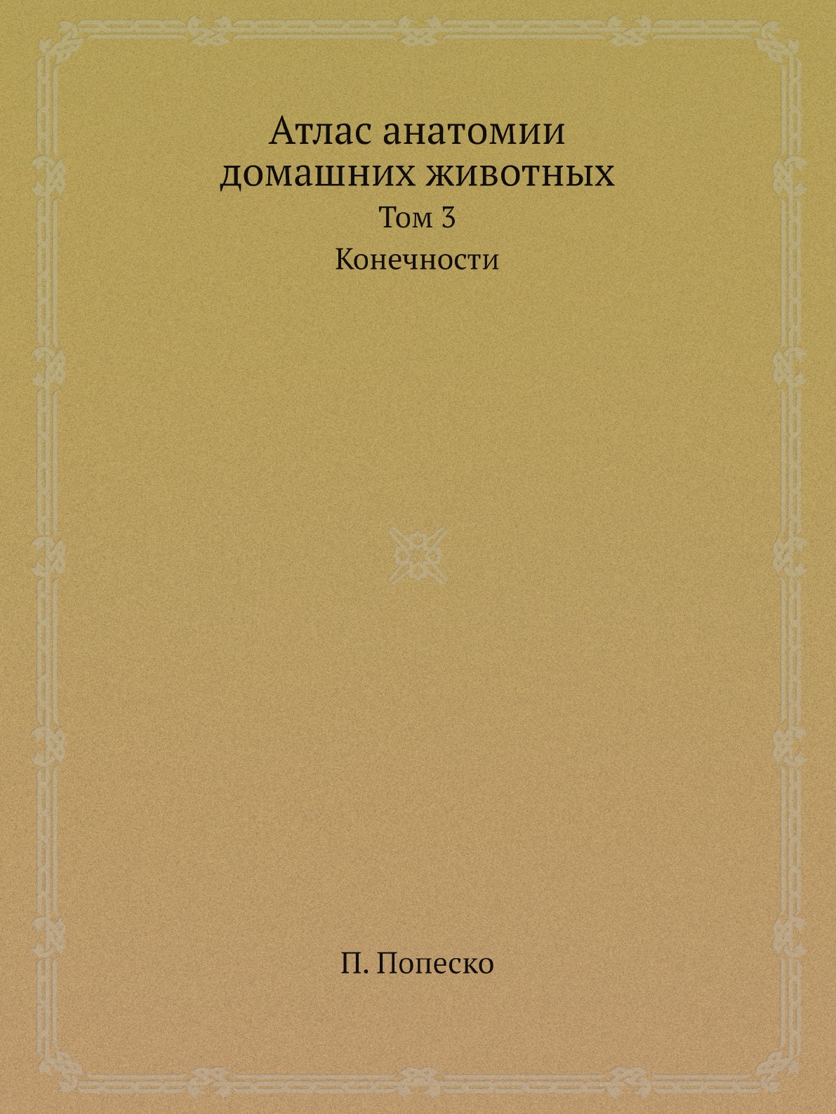 

Атлас анатомии домашних животных. Том 3. Конечности