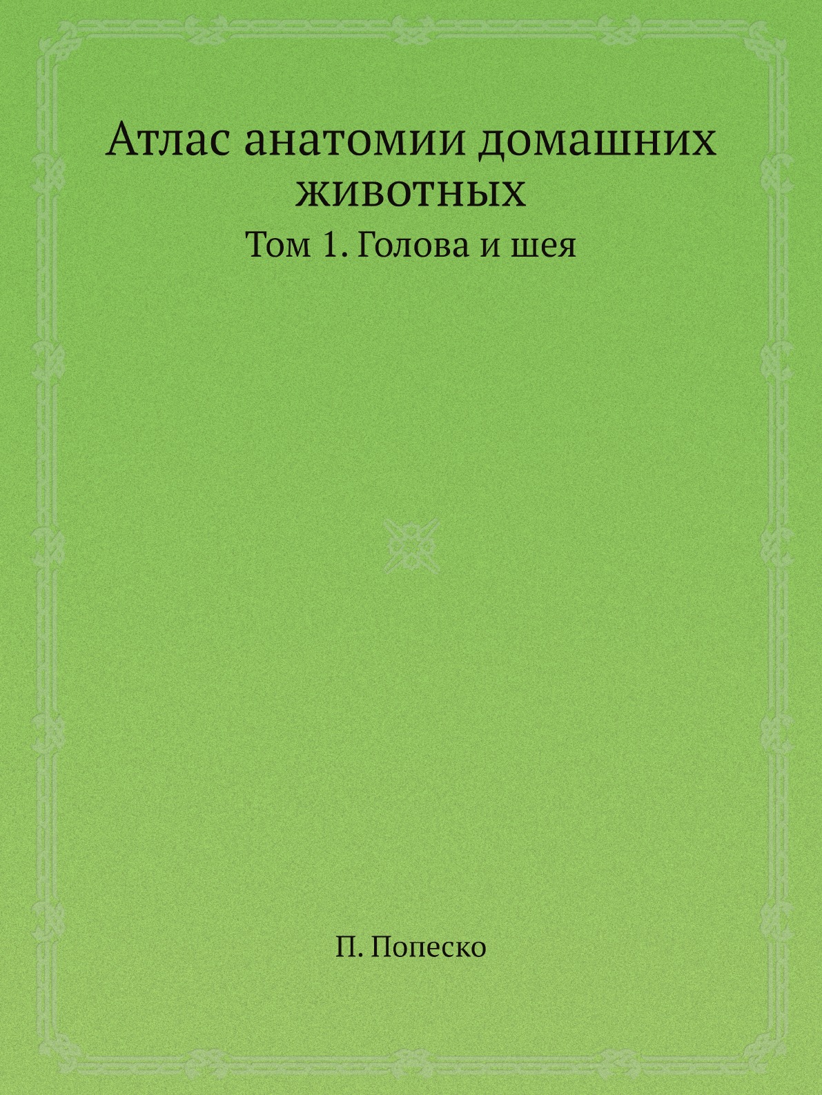 фото Книга атлас анатомии домашних животных. том 1. голова и шея ёё медиа