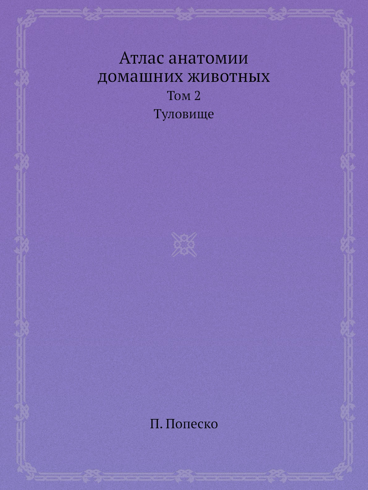 фото Книга атлас анатомии домашних животных. том 2. туловище ёё медиа