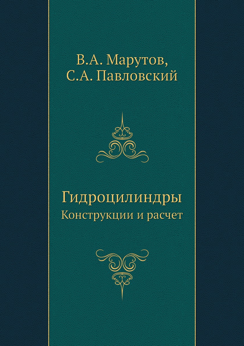 

Книга Гидроцилиндры. Конструкции и расчет