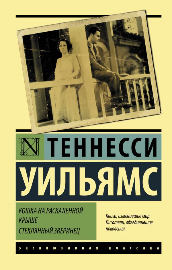 

Книга Кошка на раскаленной крыше. Стеклянный зверинец