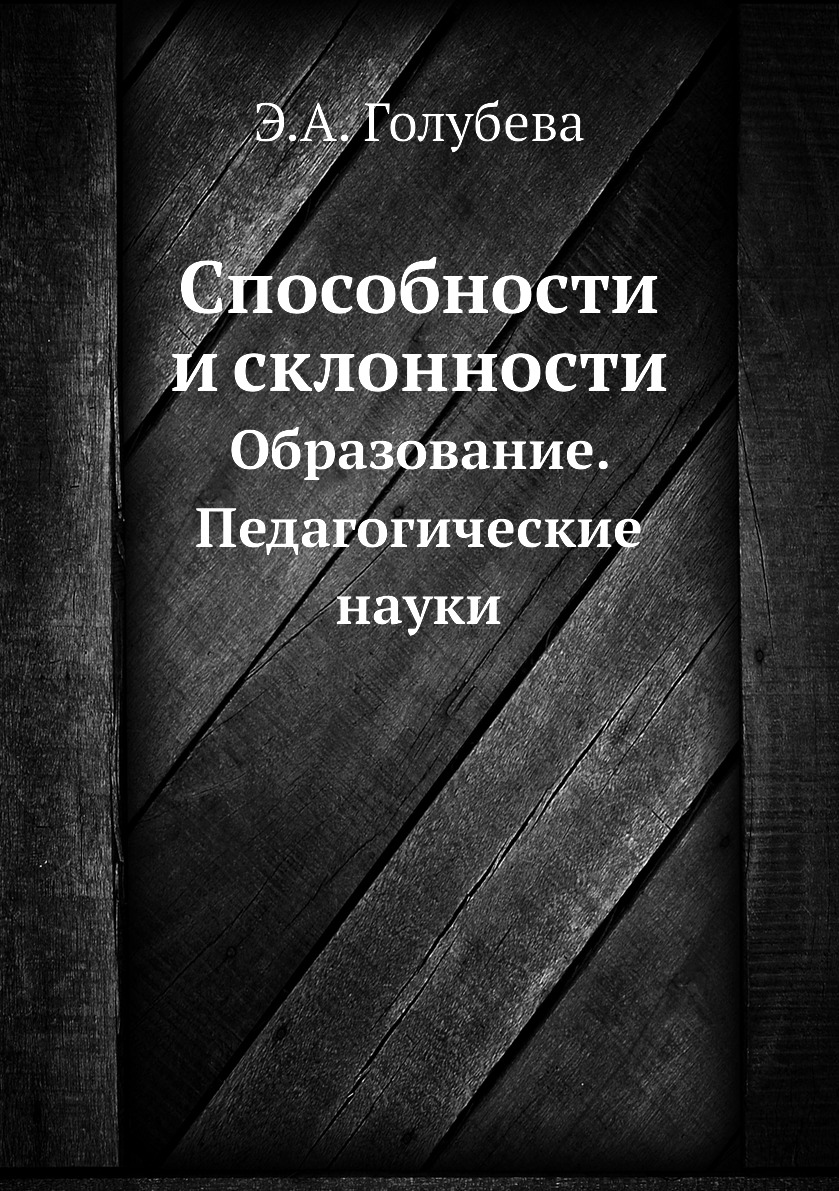 

Книга Способности и склонности. Образование. Педагогические науки