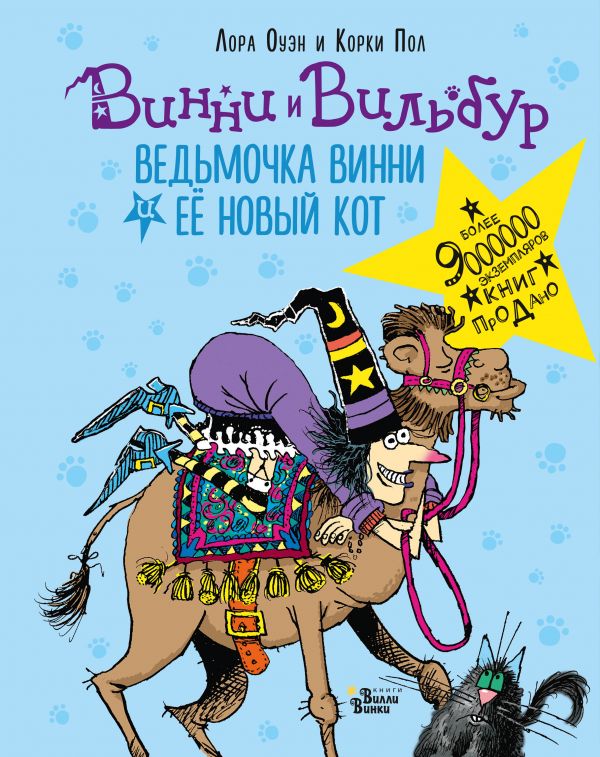 

Ведьмочка Винни и ее новый кот