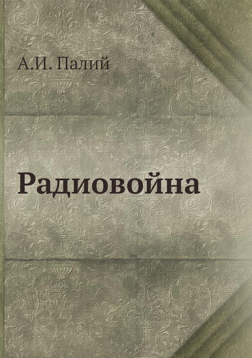 

Книга Радиовойна