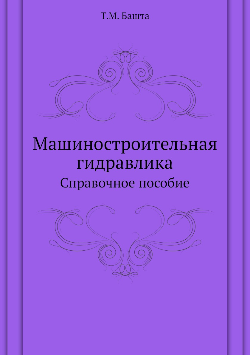 

Книга Машиностроительная гидравлика. Справочное пособие