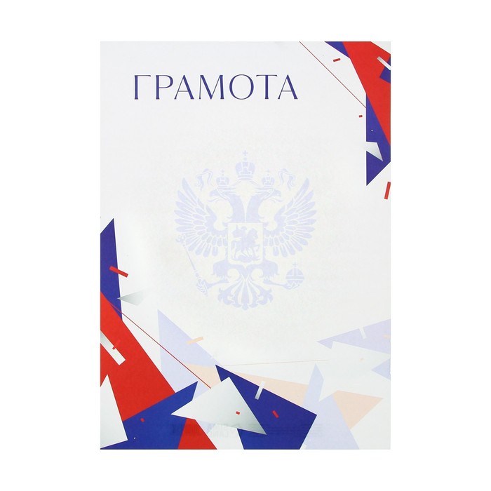 

Грамота Россия 21 х 29,7 см 40 шт.