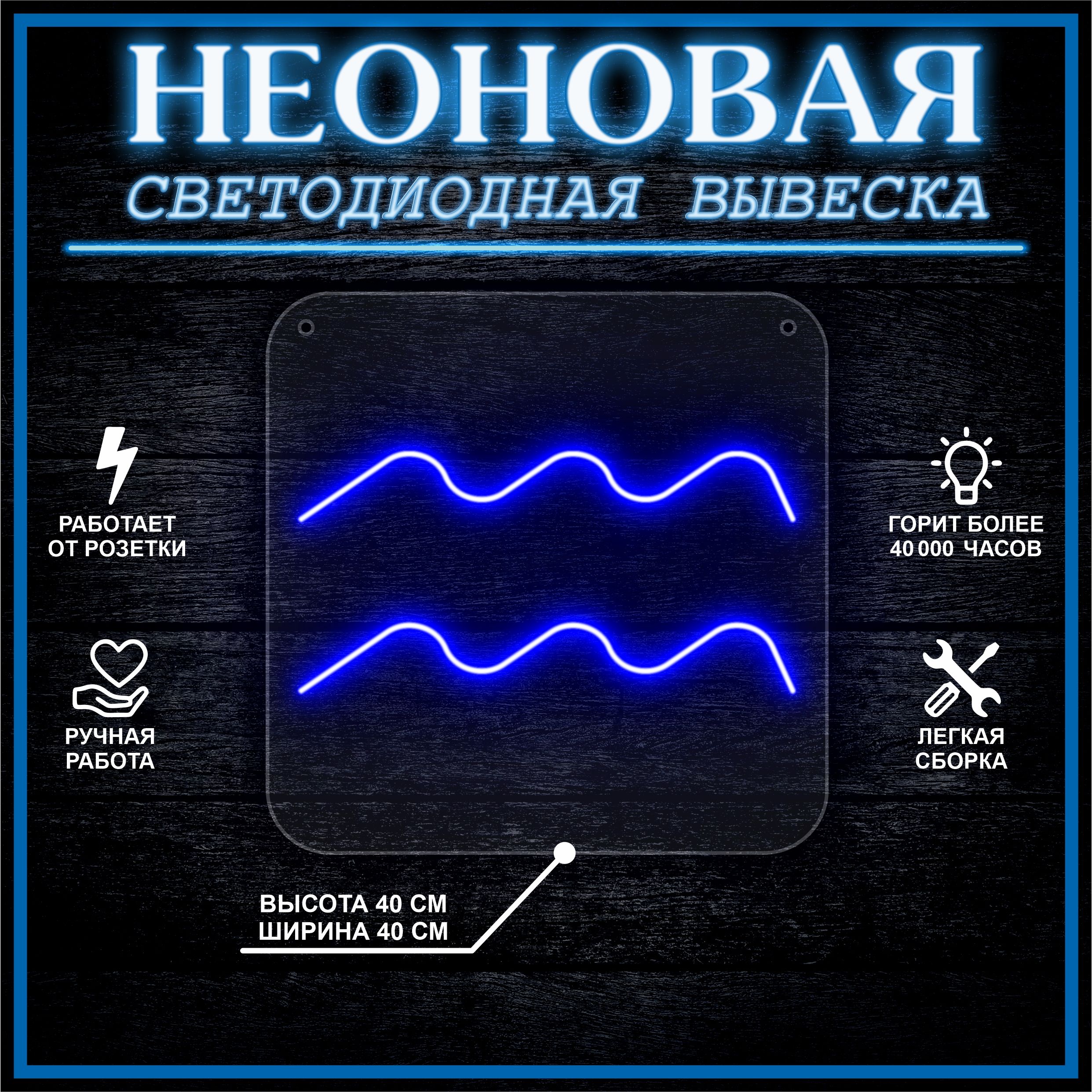 

Неоновая вывеска ВОДОЛЕЙ 40х40 / синий, 24335