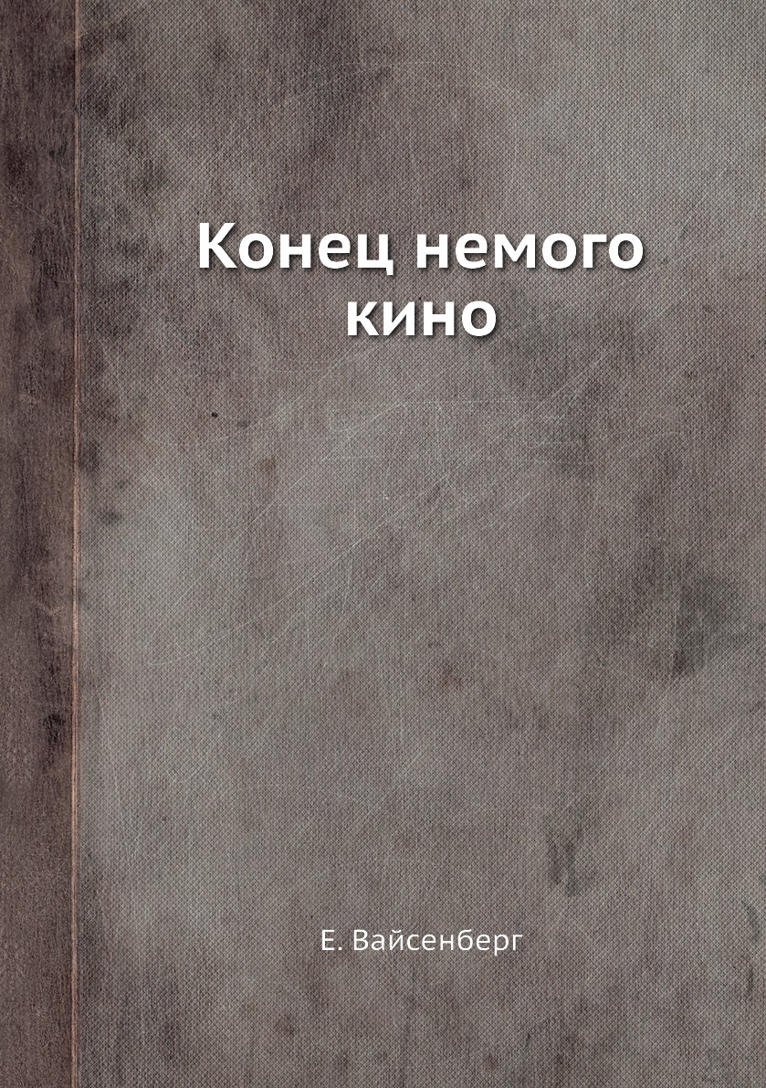 

Книга Конец немого кино