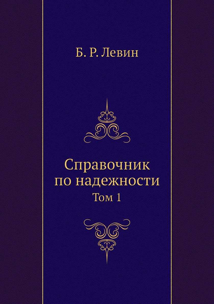 

Книга Справочник по надежности. Том 1