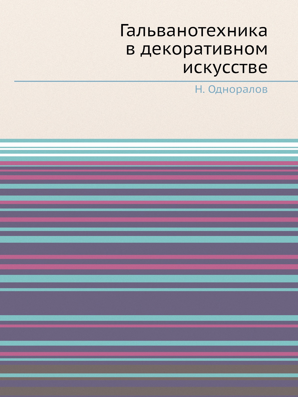 Книга Гальванотехника в декоративном искусстве