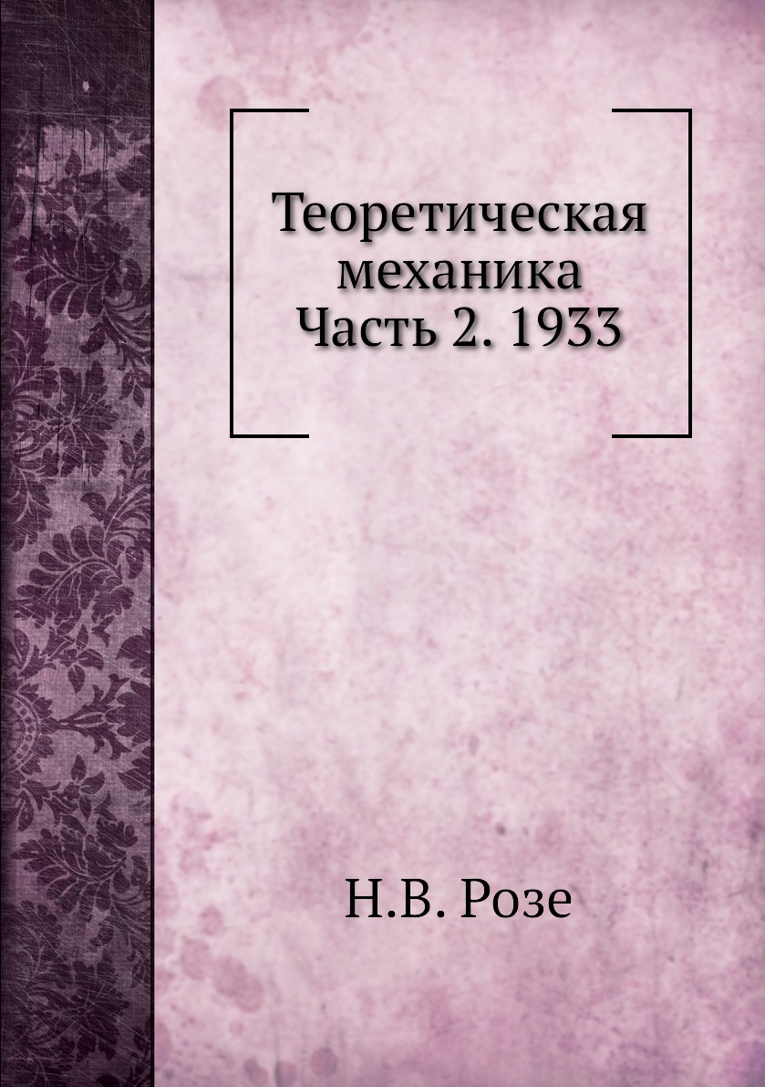 

Книга Теоретическая механика Часть 2. 1933