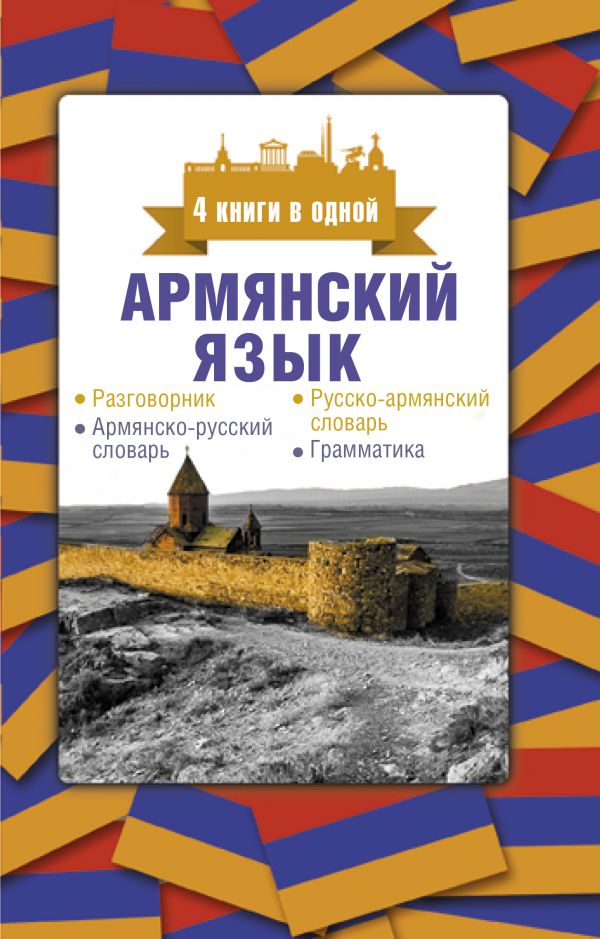 фото Книга армянский язык. 4 книги в одной: разговорник, армянско-русский словарь, русско-ар... аст