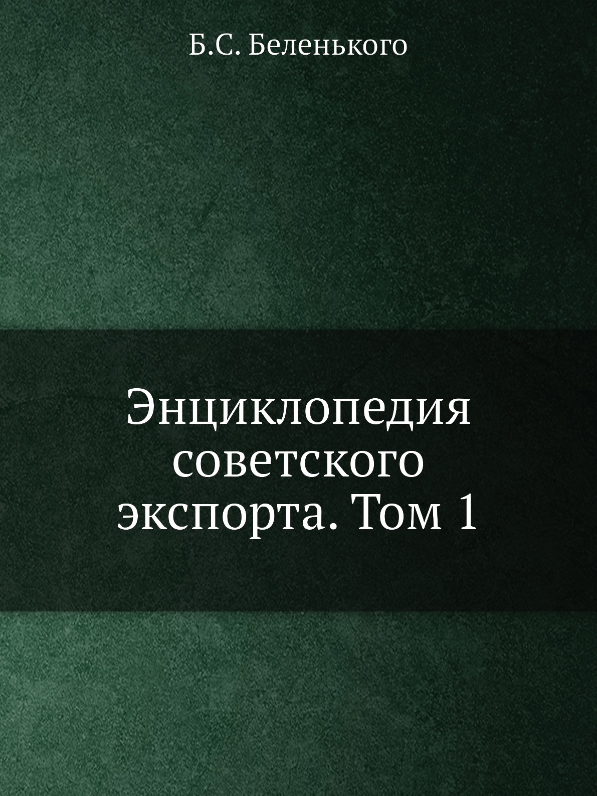 

Энциклопедия советского экспорта. Том 1
