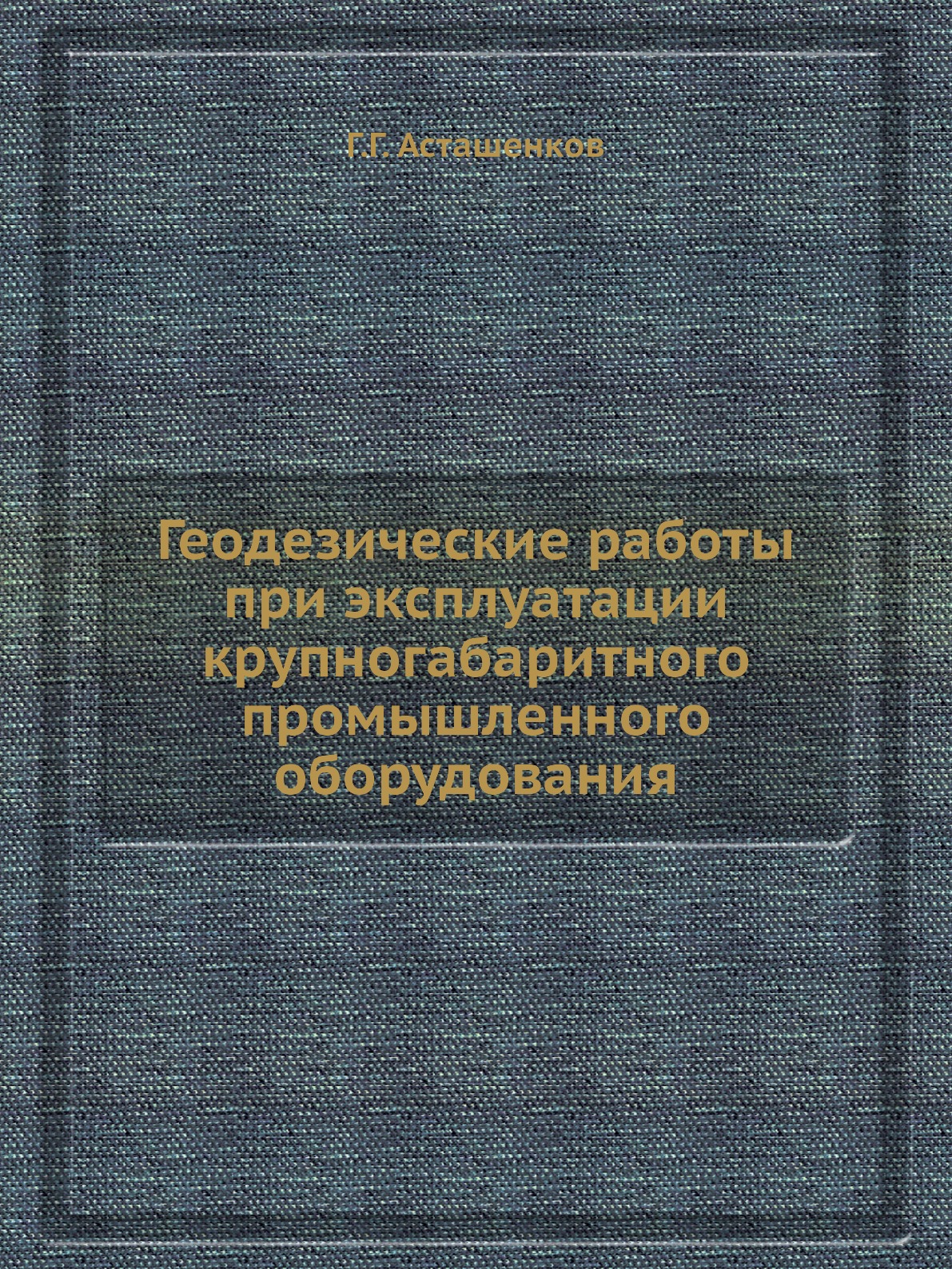 

Геодезические работы при эксплуатации крупногабаритного промышленного оборудования