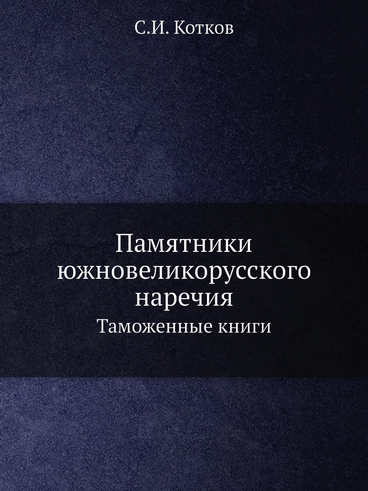 

Книга Памятники южновеликорусского наречия. Таможенные книги