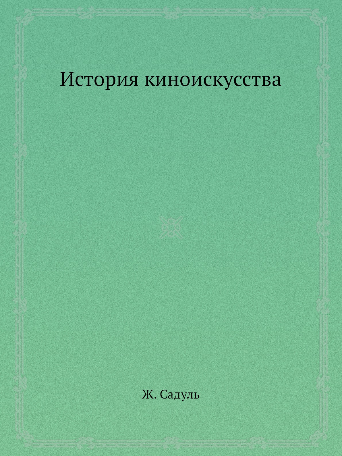

Книга История киноискусства