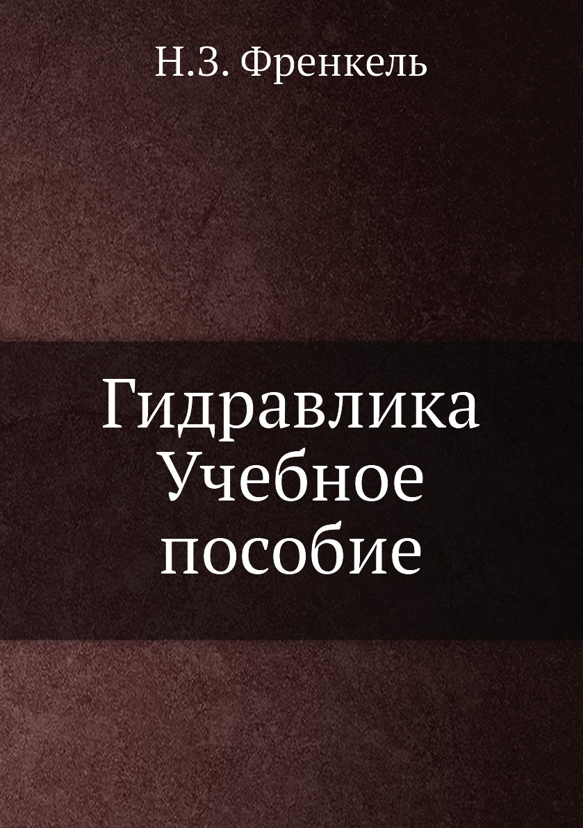 

Книга Гидравлика. Учебное пособие. Учебник, физика