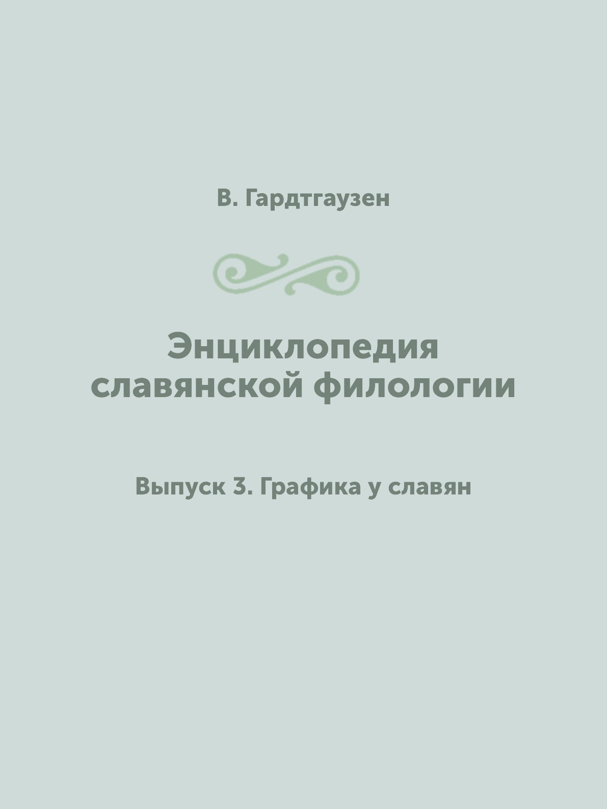 

Книга Энциклопедия славянской филологии. Выпуск 3. Графика у славян