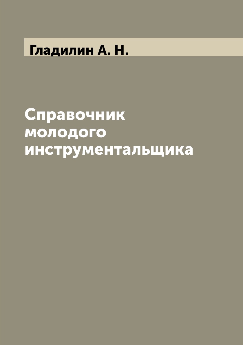 

Справочник молодого инструментальщика