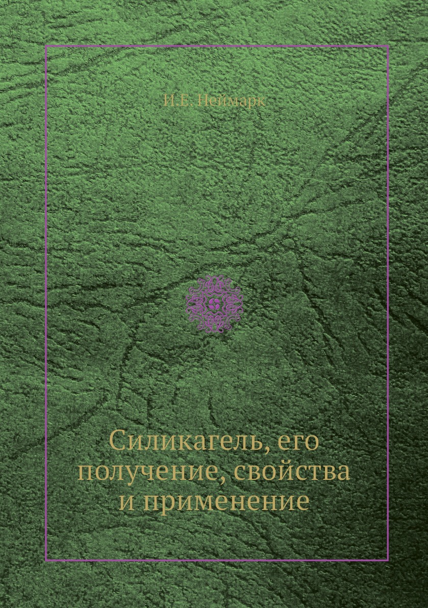 

Силикагель, его получение, свойства и применение