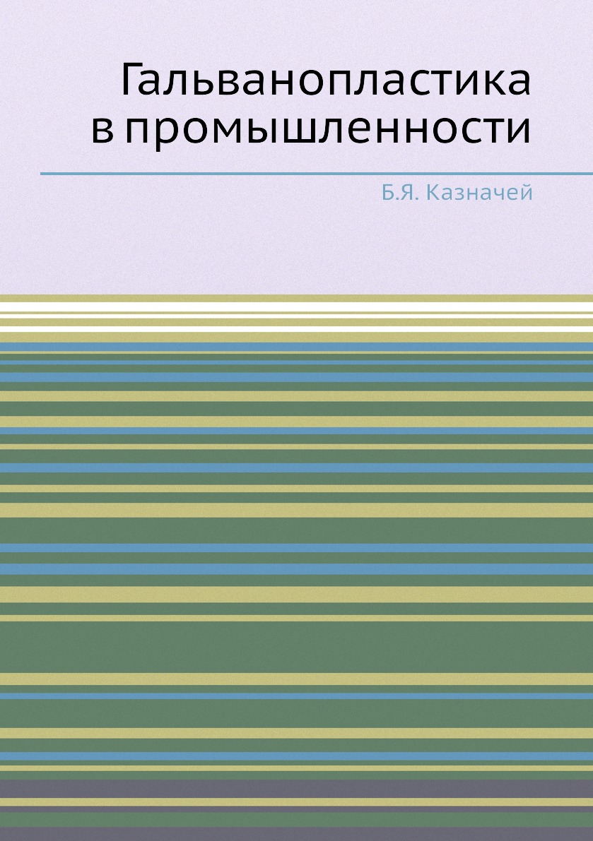 

Книга Гальванопластика в промышленности