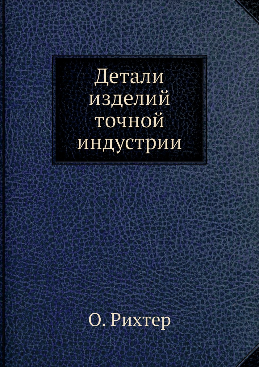 

Книга Детали изделий точной индустрии