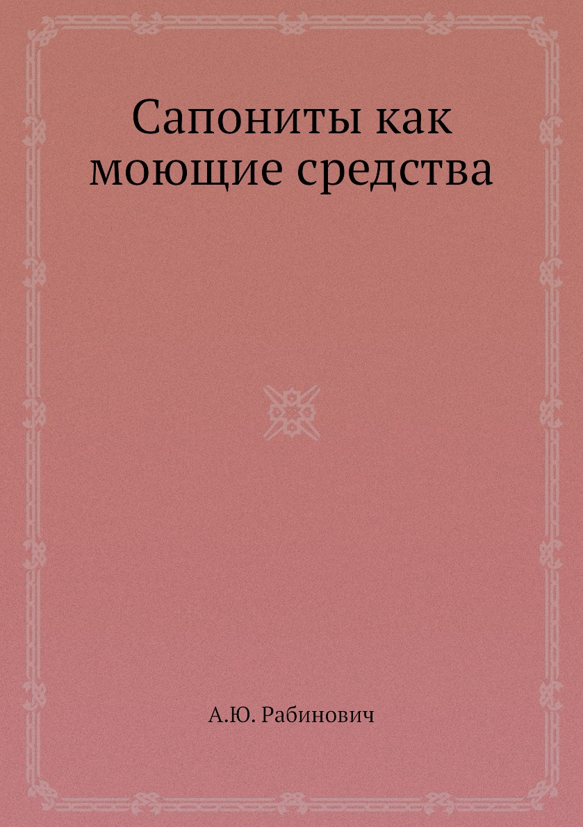 

Книга Сапониты как моющие средства