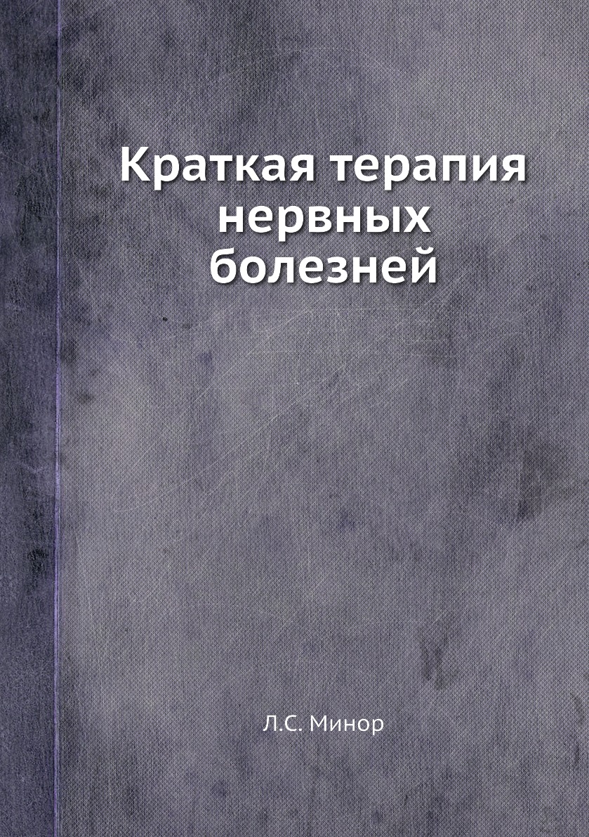 

Книга Краткая терапия нервных болезней
